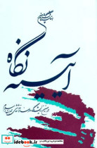 آیینه نگاه مجموعه آثارخوشنویسی