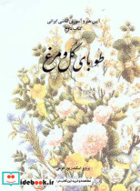 طوبای گل و مرغ