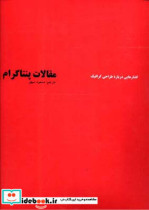 چکیده ای از تجربیات گروه طراحان پنتاگرام مجموعه مقالات