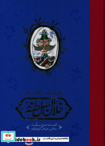 روزنامه خاطرات فلان السلطنه