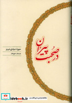 در صحبت پیران کارنامه