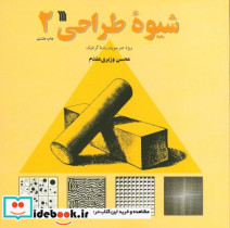 شیوه طراحی 2 نشر سروش قطع خشتی کوچک