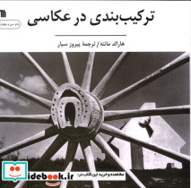 ترکیب بندی در عکاسی نشر سروش