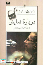 درباره نمایش سارتر