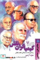 کیمیاگران نقش
