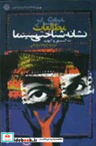 مروری بر مطالعات نشانه شناختی سینما