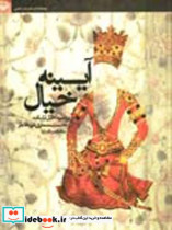 آیینه خیال