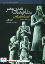 منشاء فرهنگ تمدن و هنر در بین النهرین کهن 1