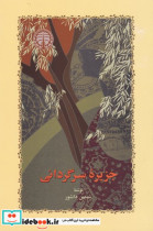 جزیره سرگردانی سیمین دانشور