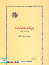 پزشک دهکده نشر خوارزمی