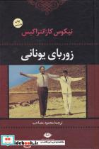 زوربای یونانی نشر خوارزمی