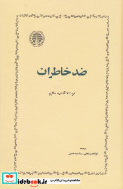 ضد خاطرات آندره مالرو