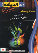 3000 پرسش خواص مواد صنایع دستی و عکاسی
