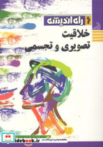خلاقیت تصویری و تجسمی نشر راه اندیشه