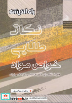 نکات طلایی خواص مواد