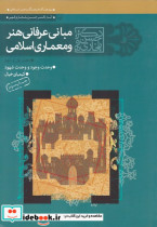 مبانی عرفانی هنر و معماری اسلامی 1 و 2