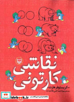 نقاشی کارتونی