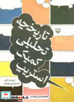 تاریخچه تحلیلی کمیک استریپ