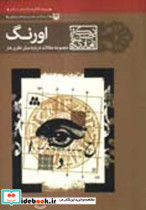اورنگ