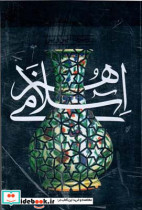 هنر اسلامی روبرت ایروین رابرت ایروین