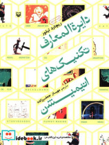 دایره المعارف تکنیکهای انیمیشن