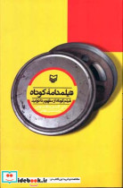 فیلمنامه کوتاه شمیز،رقعی،سوره مهر