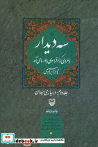 سه دیدار 2