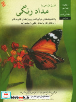 اصول طراحی بامداد رنگی
