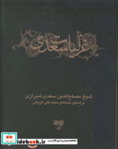 غزلیات سعدی دو جلدی با قاب دیبایه
