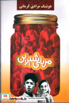 مربای شیرین