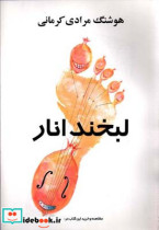 لبخند انار