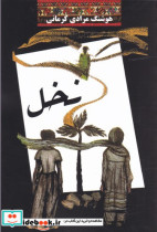 نخل نشر معین