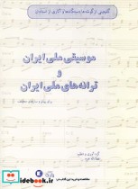 موسیقی ملی و ترانه های ملی ایران