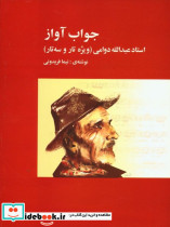 جواب آواز