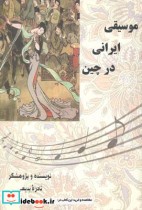 موسیقی ایرانی در چین