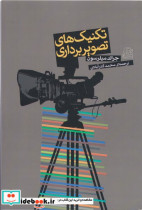 تکنیک های تصویربرداری جرالد میلرسون