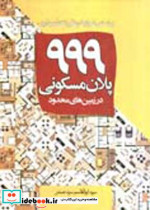 999 پلان مسکونی