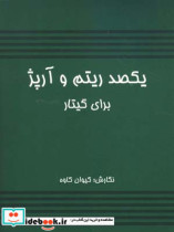 یکصد ریتم و آرپژ برای گیتار کیوان کاوه