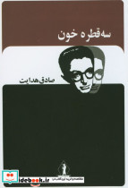 سه قطره خون نشر جاویدان