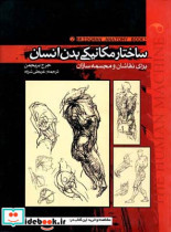 ساختار مکانیکی بدن انسان