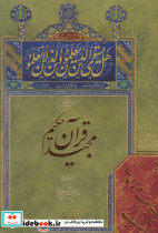 برگی چند از قرآن مجید خط امیرخانی غلامحسین امیرخانی