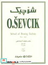 شوچیک اول بخش اول و دوم