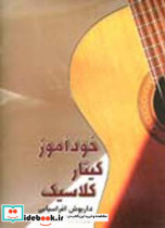 خودآموز گیتار کلاسیک