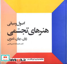 اصول و مبانی هنرهای تجسمی