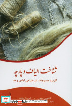 شناخت الیاف و پارچه