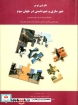نگرشی بر شهرسازی وشهرنشینی در جهان سوم
