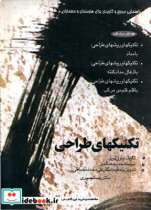 تکنیک های طراحی