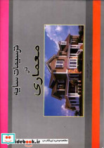 ترسیمات سایه در معماری