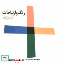 رنگ و ارتباطات