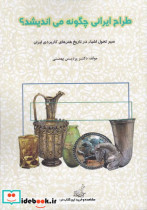 طراح ایرانی چگونه می اندیشد